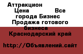 Аттракцион Angry Birds › Цена ­ 60 000 - Все города Бизнес » Продажа готового бизнеса   . Краснодарский край